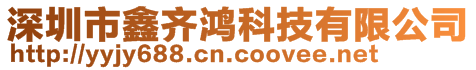 深圳市鑫齊鴻科技有限公司