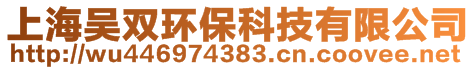 上海吳雙環(huán)??萍加邢薰? style=