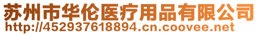 蘇州市華倫醫(yī)療用品有限公司