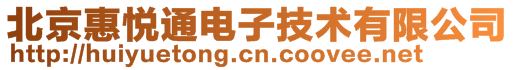 北京惠悅通電子技術有限公司