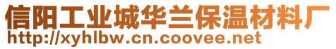 信陽工業(yè)城華蘭保溫材料廠