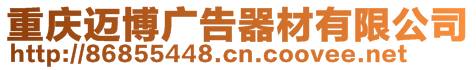 重慶邁博廣告器材有限公司