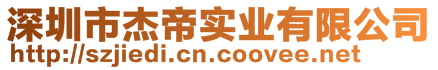 深圳市杰帝实业有限公司