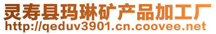 靈壽縣瑪琳礦產品加工廠