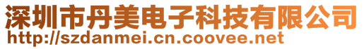 深圳市丹美電子科技有限公司