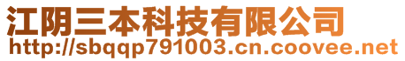 江阴三本科技有限公司