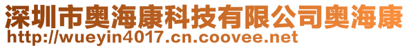 深圳市奥海康科技有限公司奥海康