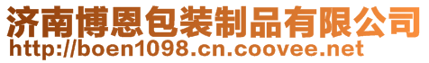 濟南博恩包裝制品有限公司