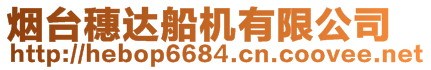 煙臺(tái)穗達(dá)船機(jī)有限公司