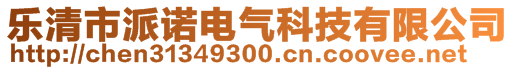 派諾電氣科技浙江有限公司