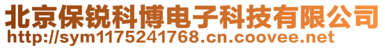 北京保锐科博电子科技有限公司