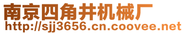 南京四角井机械厂