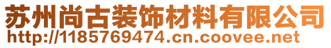 苏州尚古装饰材料有限公司