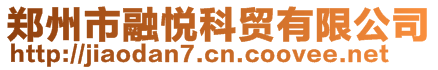 鄭州市融悅科貿(mào)有限公司