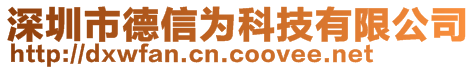 深圳市德信為科技有限公司
