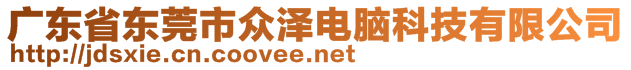 廣東省東莞市眾澤電腦科技有限公司