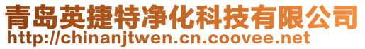 青島英捷特凈化科技有限公司