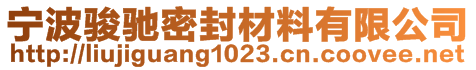 寧波駿馳密封材料有限公司