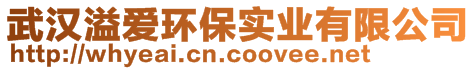 武漢溢愛環保實業有限公司