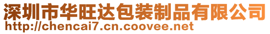 深圳市華旺達包裝制品有限公司