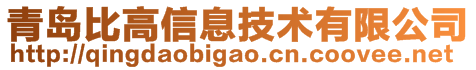 青島比高信息技術有限公司