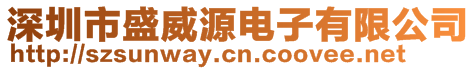 深圳市盛威源电子有限公司