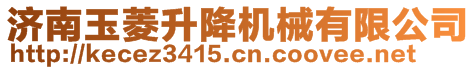 濟(jì)南玉菱升降機(jī)械有限公司