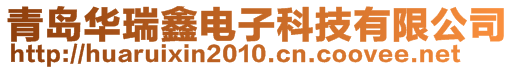 青島華瑞鑫電子科技有限公司