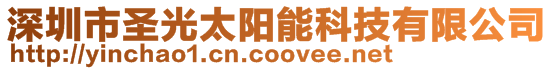 深圳市圣光太陽能科技有限公司