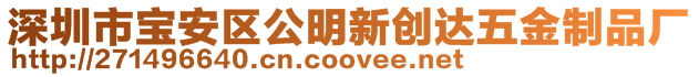 深圳市寶安區公明新創達五金制品廠