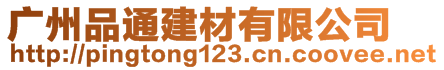 廣州品通建材有限公司