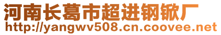 河南長葛市超進(jìn)鋼锨廠