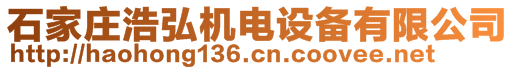 石家莊浩弘機(jī)電設(shè)備有限公司