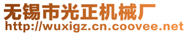 無錫市光正機(jī)械廠