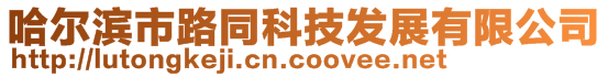 哈爾濱市路同科技發展有限公司
