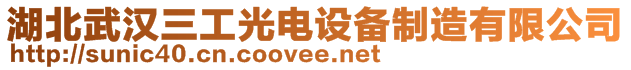 湖北武漢三工光電設(shè)備制造有限公司