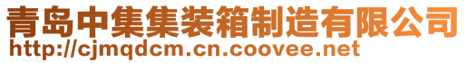 青岛中集集装箱制造有限公司