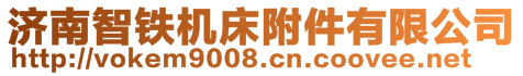 濟南智鐵機床附件有限公司