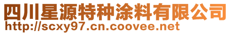 四川星源特種涂料有限公司