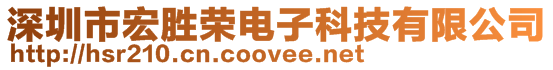 深圳市宏勝榮電子科技有限公司