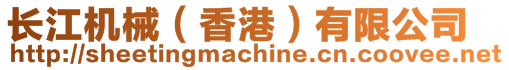 長江機(jī)械（香港）有限公司