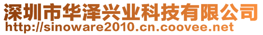 深圳市華澤興業(yè)科技有限公司