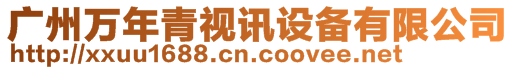 廣州萬年青視訊設(shè)備有限公司