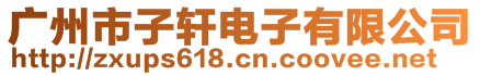 廣州市子軒電子有限公司