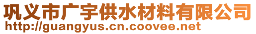 鞏義市廣宇供水材料有限公司