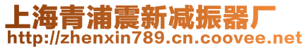 上海青浦震新減振器廠