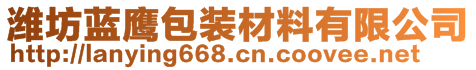 濰坊藍(lán)鷹包裝材料有限公司