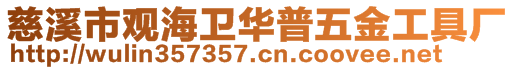 慈溪市觀海衛(wèi)華普五金工具廠