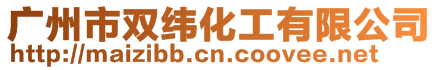 廣州市雙緯化工有限公司