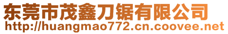 東莞市茂鑫刀鋸有限公司